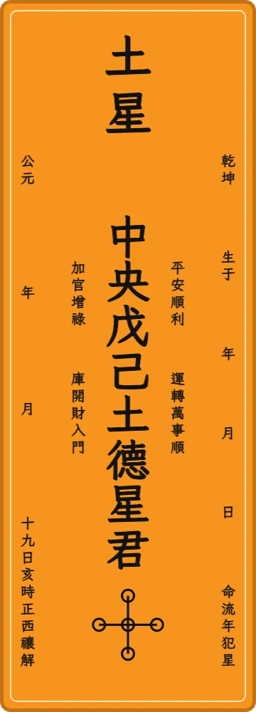 Bài vị sao Thổ Tú — Trung Ương Mậu Kỷ Thổ Đức Tinh Quân